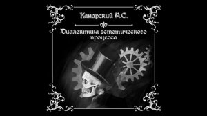 Диалектика эстетического процесса. Часть 6 - Канарский А. С. | Аудиокнига.