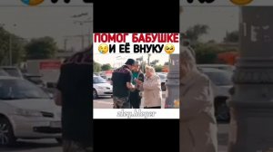 Эдвард Бил помог бабушке её внуку деньгами 😊❤