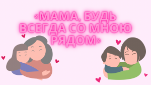 Мама, будь всегда со мною рядом