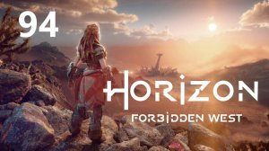 Horizon Forbidden West - Стычка машин: Грань прибоя