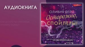 #Аудионовинка | Оливия Дейд «Осторожно, спойлеры!»