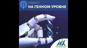 Сезон 2. Выпуск 4. Наследственные онкологические синдромы