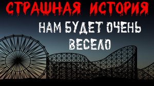 НАМ БУДЕТ ОЧЕНЬ ВЕСЕЛО. Страшные истории на ночь. Жуткий рассказ на ночь