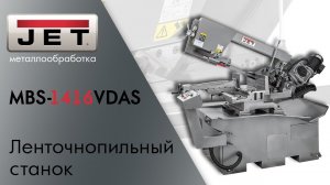 JET MBS-1416VDAS  Полуавтоматический ленточнопильный станок на 330мм