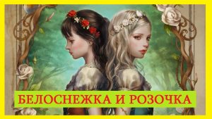 Сказка. Белоснежка и Розочка. АудиоСказка для детей на ночь читать бесплатно