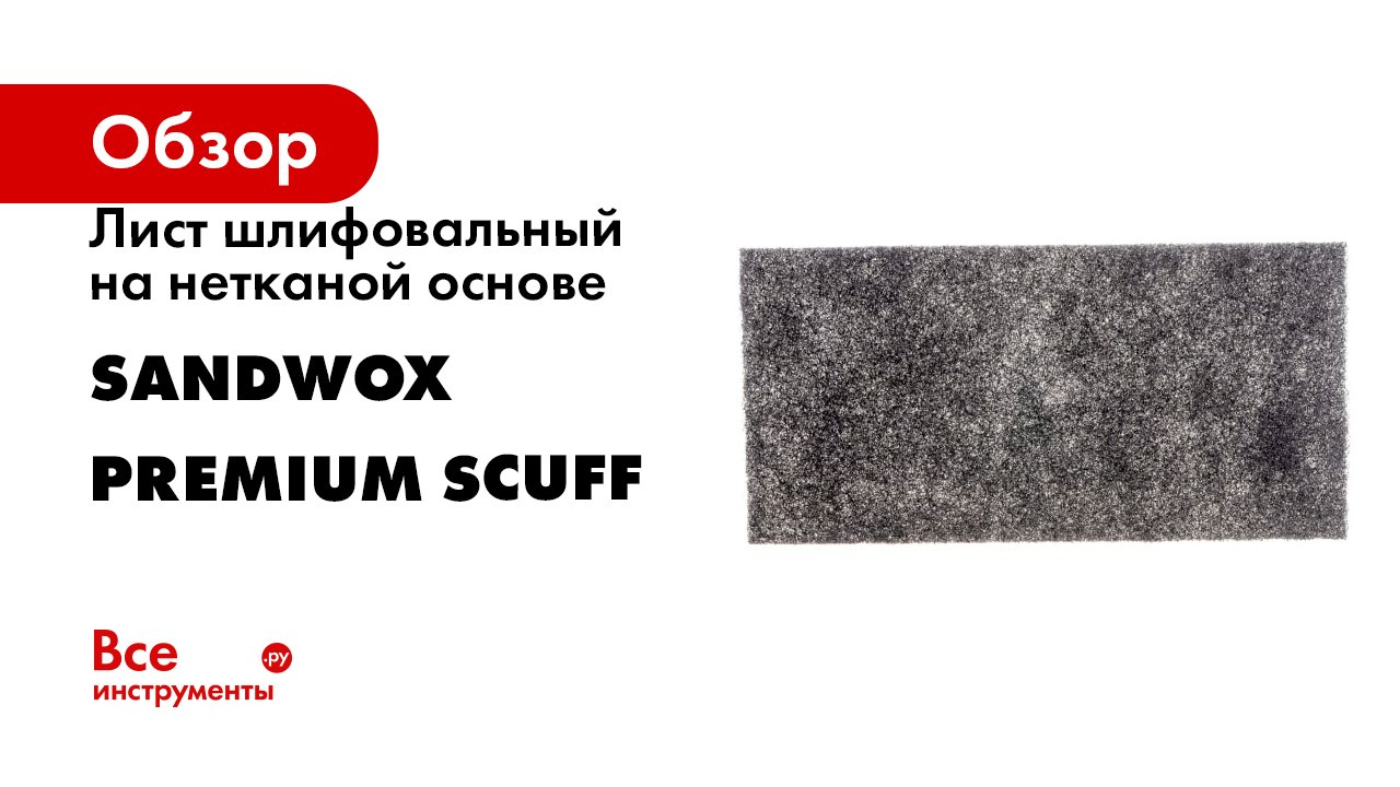 Лист шлифовальный на нетканой основе SANDWOX серия Premium Scuff