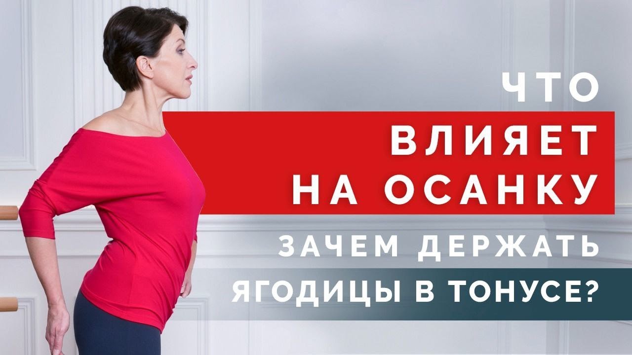 Как ягодичные мышцы влияют на Вашу осанку? Упражнения для ягодиц!