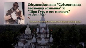 105. Обсуждение книг "Субъективная эволюция сознания" и "Шри Гуру и его милость"