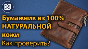 Бумажник из НАТУРАЛЬНОЙ кожи из Китая. Как проверить кожу на натуральность?