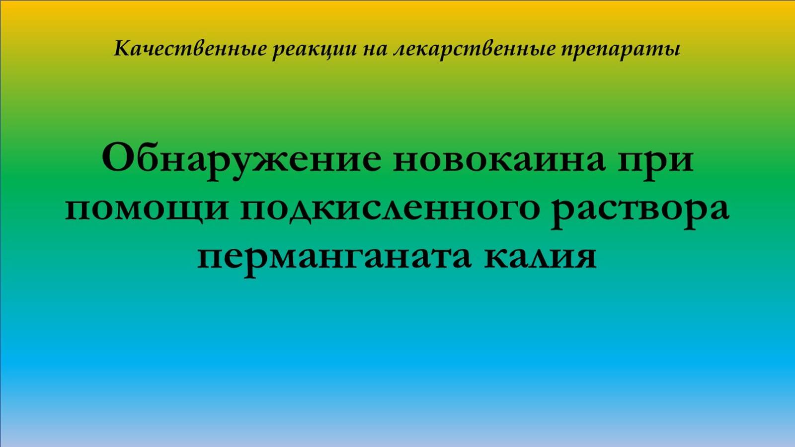 Качественная реакция на новокаин с подкисленным раствором перманганата калия