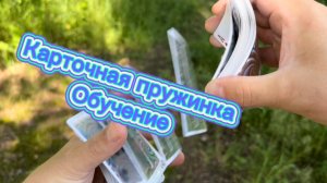 Как делать карточную пружинку обучение кардистри с нуля ( Card spring tutorial )