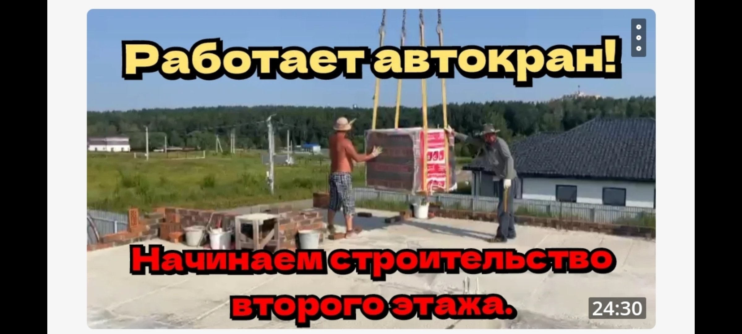 Автокран, ставим кирпичи и блоки на перекрытия.