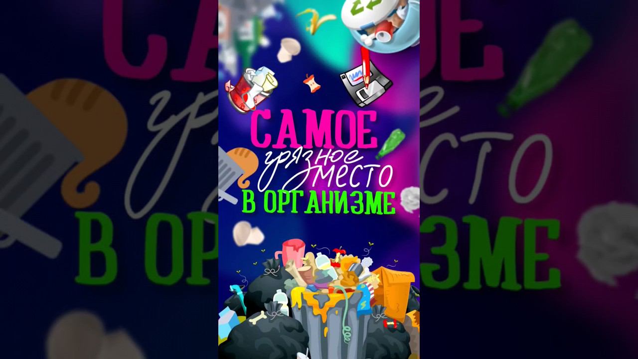 Самое грязное место в организме #нутрициолог #гигиена #shots #нутрициология #зож  #гигиенаполостирта