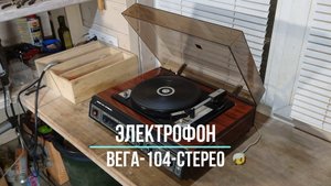 Советский граммофон (электрофон) ВЕГА-104-СТЕРЕО. Редкие фонографы