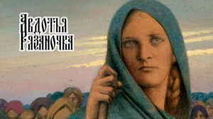 Гордость земли Рязанской Авдотья Рязаночка