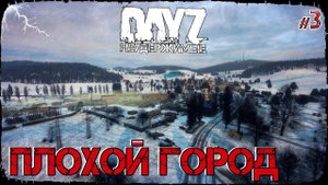 ПЛОХОЙ ГОРОД - DayZ НЕУДЕРЖИМЫЕ (Выживание сериал сезон: зима 2021, 3 серия, патч 1.15)