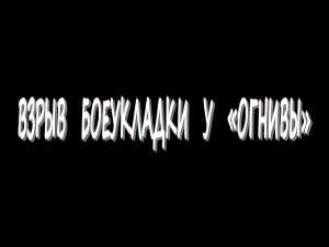 Взрыв боеукладки у «огнивы»