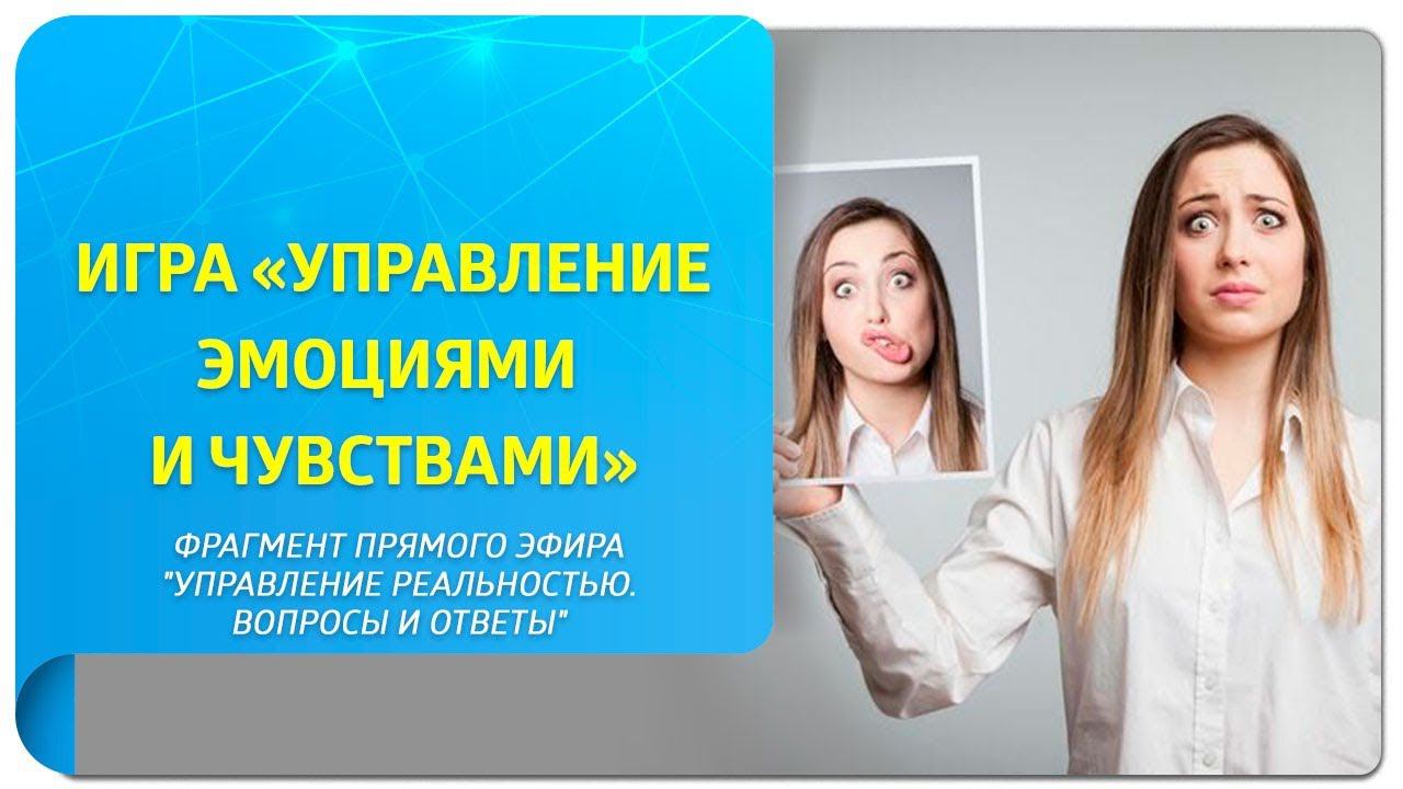 Игра «Управление эмоциями и чувствами». Практика Трансерфинга