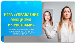 Игра «Управление эмоциями и чувствами». Практика Трансерфинга