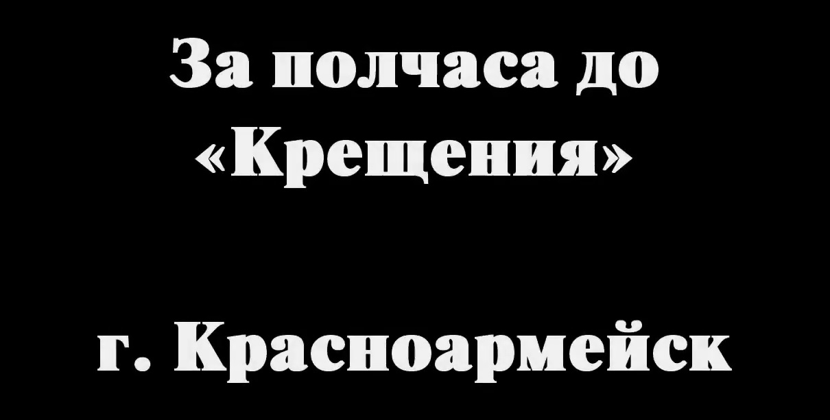 За полчаса до «Крещения» г  Красноармейск. (19 янв. 2015 г.)