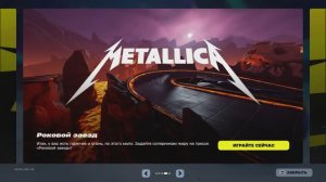 Fortnite X Metallica. Rocket Racing. Роковой заезд 1