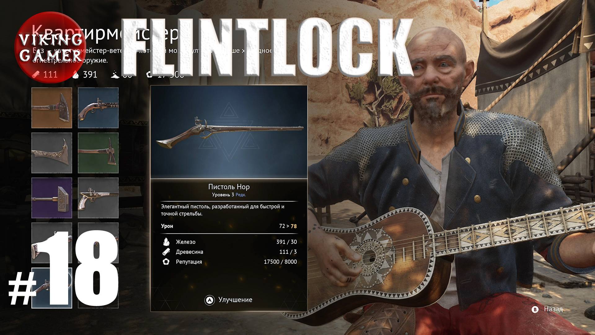 Flintlock: The Siege of Dawn . Прохождение # 18  Побочные задания