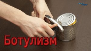 Ботулизм