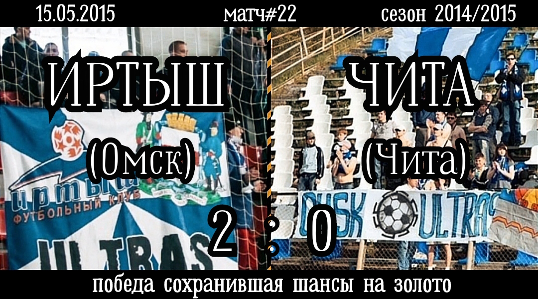 Иртыш (Омск)-Чита (Чита) 2:0 (15.05.2015). Матч#22, сезон 2014/2015 (видео голов).