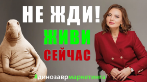 СИНДРОМ ОТЛОЖЕННОЙ ЖИЗНИ. Светлана Назарова #динозаврмаркетинга