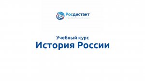 История России