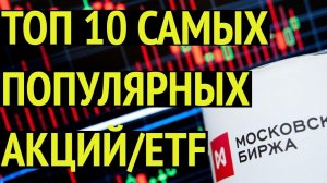 ТОП 10 популярных акций/ETF на Мосбирже июль/август 2020