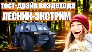 Тест-драйв вездехода "ЛЕСНИК-ЭКСТРИМ" | СНЕГОБОЛОТОХОД | Русское бездорожье
