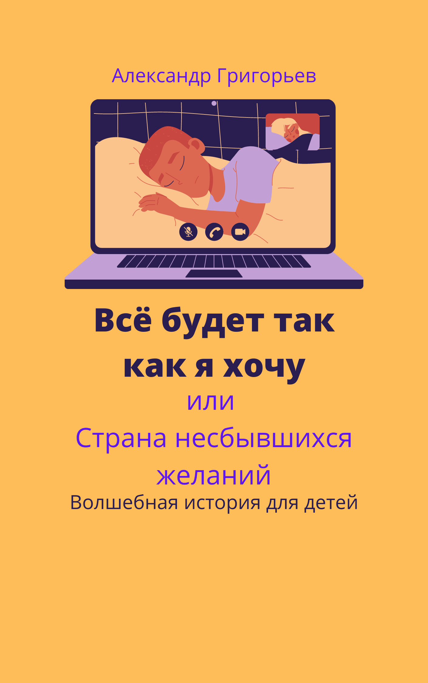 Всё будет так как я хочу или в Стране несбывшихся желаний Отрывок 
Автор Александр Григорьев