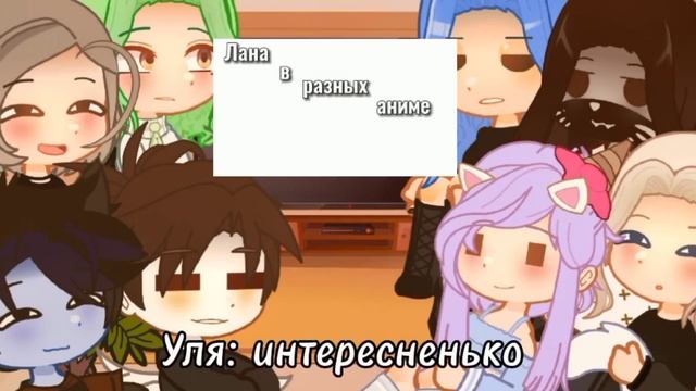 | реакция УЛЕЙ, ЛЛС и Стеллы на Pop Kito | 7 ч. | шип ЛаЙоши, УльСтив • gacha nox • katiadesu смотреть онлайн