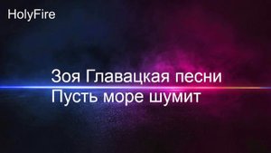 Зоя Главацкая песни Пусть море шумит