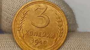 цена до 326000 рублей.  3 копейки 1940 года. СССР. Ленинградский монетный двор. Коллекционные монеты