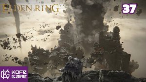 Elden ring. Прохождение. Часть 37. Разрушающийся Фарум-Азула