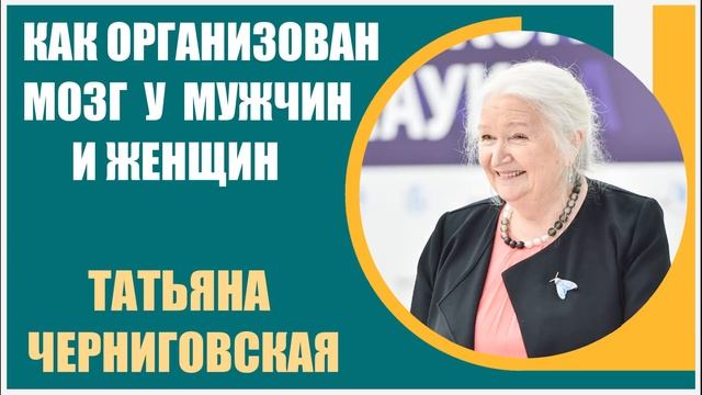 Татьяна Черниговская | Как организована работа мозга у мужчин и женщин