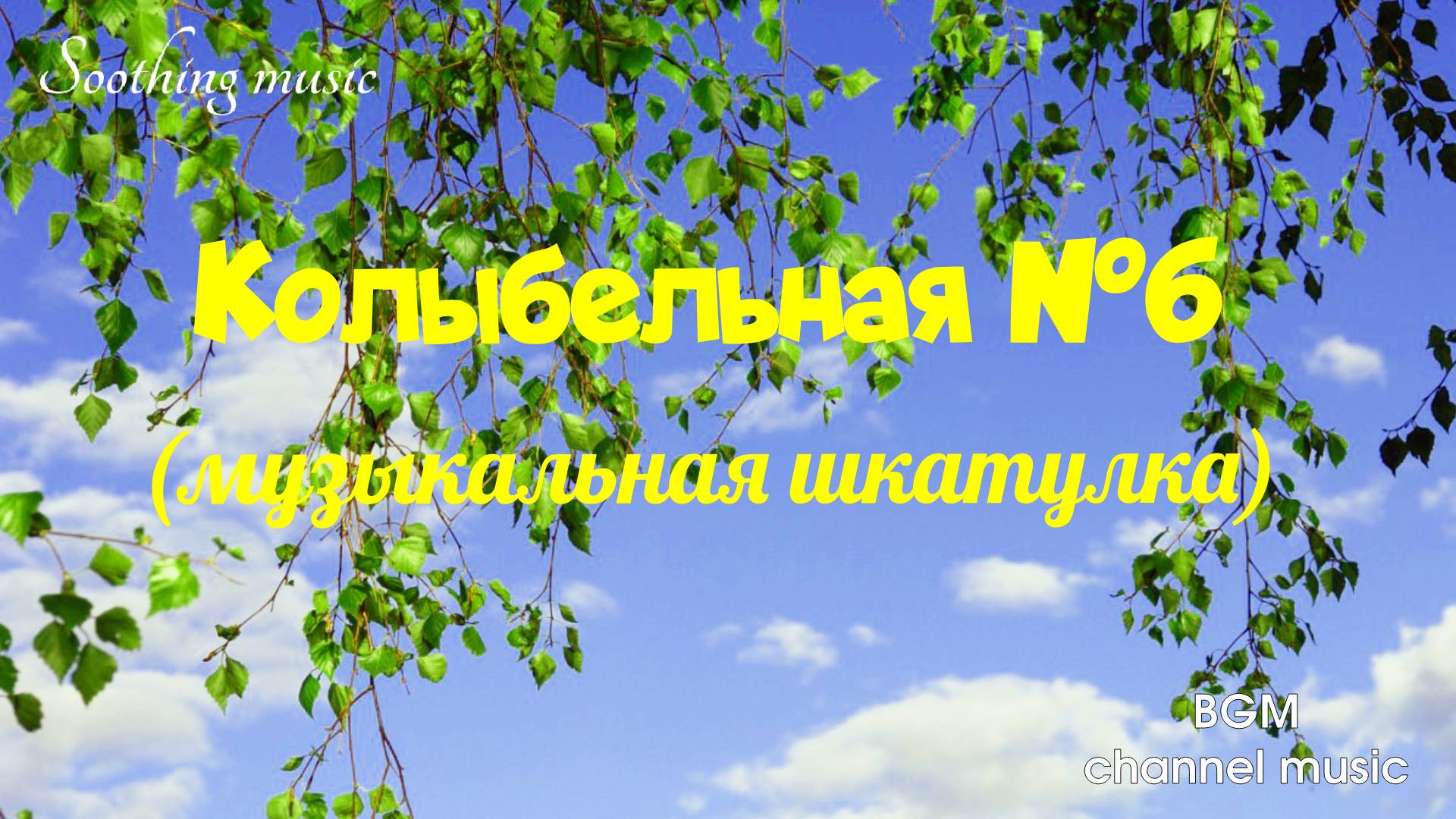 ?Колыбельная №6 ⭐ Глубокий сон ? под звуки природы ?