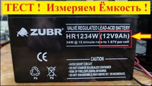 Аккумулятор ZUBR 12V 9Аh . Измеряем Ёмкость ! Сколько в натуре Потом В ИБП и проверим время работы