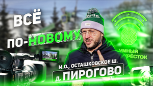 ?В Пирогово скоро всё будет ОГОНЬ!
