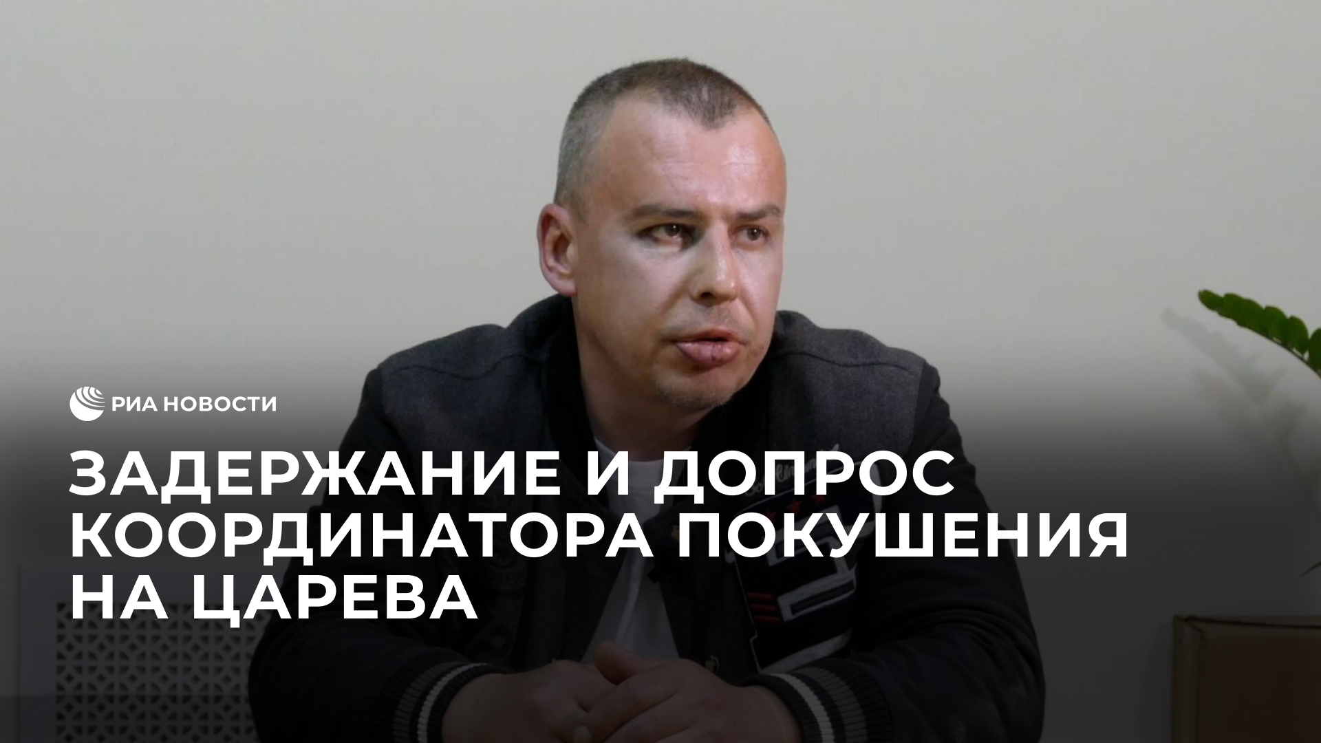Задержание и допрос координатора покушения на Царева