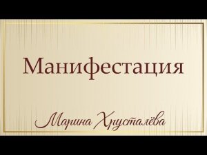 Манифестация