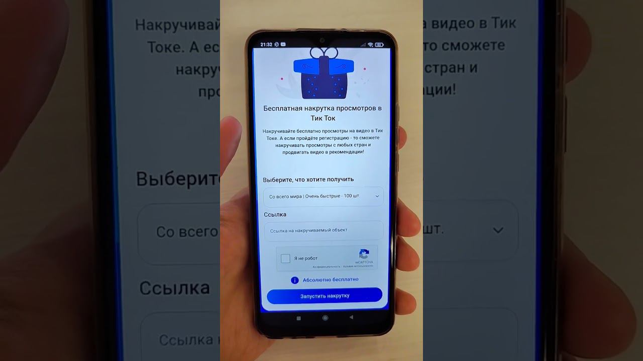 бесплатная накрутка просмотров тик ток #накрутка #накруткатикток #тиктокреки #тикток