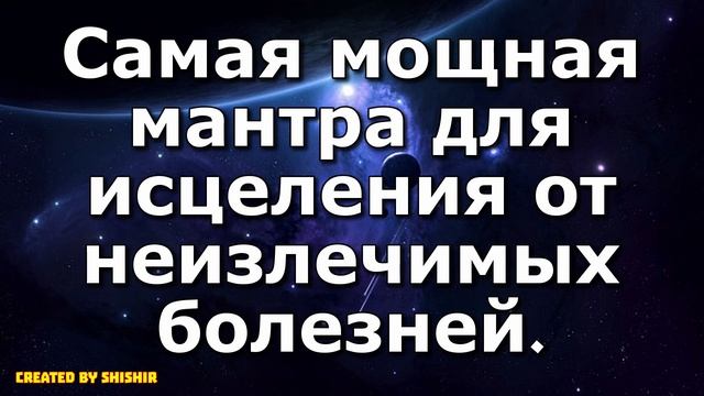 Самая мощная мантра для исцеления от неизлечимых болезней.