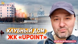 ЖК UPoint (У Точка) Клубный дом бизнес класса в Красногвардейском районе Санкт-Петербурга