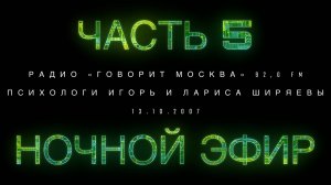 Ночной эфир с психологами. ЧАСТЬ 5. От 13.10.2007