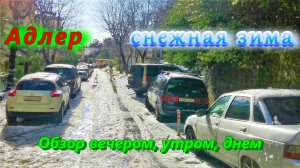 В Сочи снег, зима и слякоть/ Обзор в Адлере  вечером, утром и днем