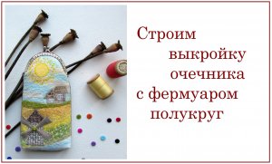 Построение выкройки очечника с круглым фермуаром Футляр для очков из ткани