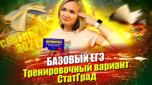 Базовый ЕГЭ по математике. Тренировочный вариант СтатГрад (все задания)